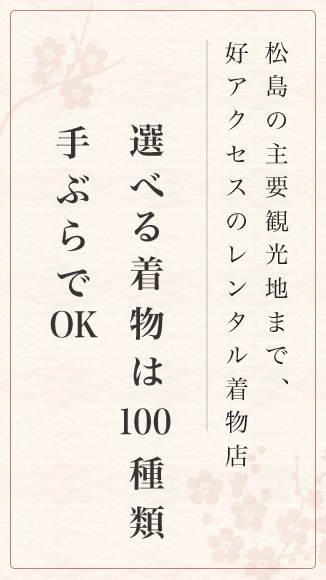 レンタル着物 梅らぶ 松島の主要観光地まで好アクセス 宮城県宮城郡